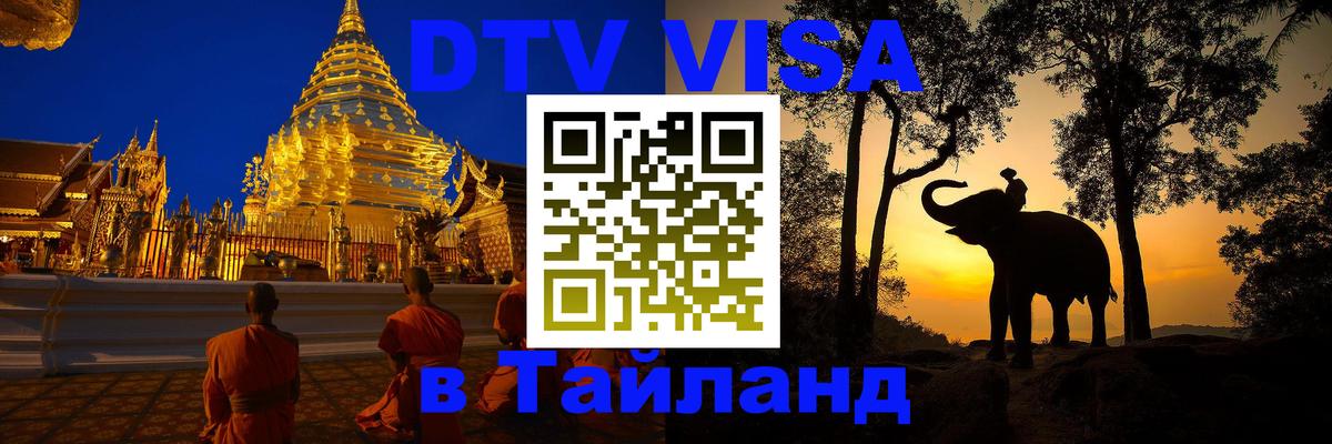 VISA в Тайланд для удалёнщиков 