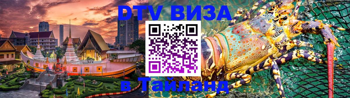 Стоимость и условия DTV визы — оформление в Таиланд под ключ - 